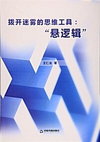 撥開迷霧的思维工具:懸邏辑 (平裝, 第1版)