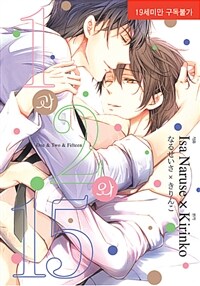 [중고] 1과 2와 15