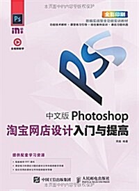 中文版Photoshop淘寶網店设計入門與提高(全彩印刷) (平裝, 第1版)