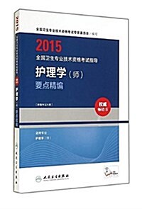 (2015)全國卫生专業技術资格考试指導:護理學(師)要點精编(适用专業護理學師)(附考试大綱) (平裝, 第1版)