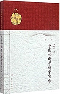 中醫诊斷學講堂實錄 (平裝, 第1版)