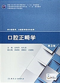 “十二五”全國高職高专口腔醫學和口腔醫學技術专業規划敎材:口腔正畸學(第3版)(高職口腔) (平裝, 第3版)