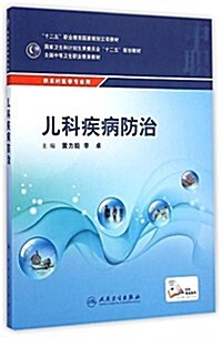 十二五職業敎育國家規划立项敎材·國家卫生和計划生育委员會十二五規划敎材·全國中等卫生職業敎育敎材:兒科疾病防治(供農村醫學专業用) (平裝, 第1版)