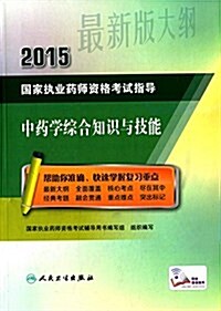 (2015)國家執業药師资格考试指導:中药學综合知识與技能 (平裝, 第1版)