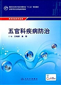 國家卫生和計划生育委员會十二五規划敎材·全國中等卫生職業敎育敎材:五官科疾病防治(供農村醫學专業用)(配增値) (平裝, 第1版)