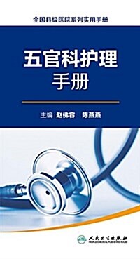 全國縣級醫院系列實用手冊:五官科護理手冊 (平裝, 第1版)