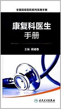 全國縣級醫院系列實用手冊·康复科醫生手冊 (精裝, 第1版)