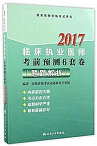 (2017)國家醫師资格考试用书:臨牀執業醫師考前预测6套卷(题题解析) (平裝, 第1版)