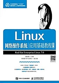 Linux網絡操作系统應用基础敎程(RHEL版) (平裝, 第1版)