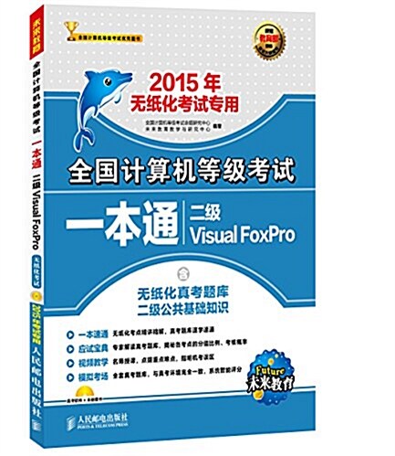 未來敎育·(2015年)全國計算机等級考试一本通:二級Visual FoxPro(無纸化考试专用)(含無纸化眞考题庫二級公共基础知识)(附光盤) (平裝, 第1版)