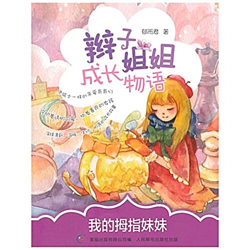 辫子姐姐成长物语:我的拇指妹妹 (平裝, 第1版)