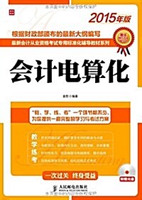 (2015年版)最新會計從業资格考试专用標準化辅導敎材系列:會計電算化(附光盤) (平裝, 第1版)