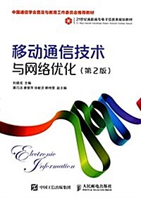 21世紀高職高专電子信息類規划敎材:移動通信技術與網絡优化(第2版) (平裝, 第2版)