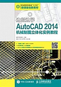 職業院校机電類十三五微課版创新敎材·邊做邊學:AutoCAD 2014机械制圖立體化實例敎程 (平裝, 第1版)