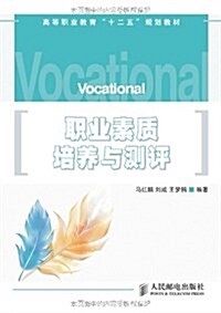 高等職業敎育十二五規划敎材:職業素质培養與测评 (平裝, 第1版)