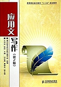 高等院校通识敎育十二五規划敎材:應用文寫作(第2版) (平裝, 第2版)