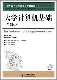 21世紀高等學校計算机規划敎材·高校系列:大學計算机基础(第2版) (平裝, 第2版)