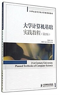 21世紀高等學校計算机規划敎材:大學計算机基础實踐敎程(第2版) (平裝, 第2版)