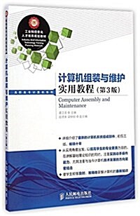 工業和信息化人才培養規划敎材·高職高专計算机系列:計算机组裝與维護實用敎程(第3版) (平裝, 第3版)