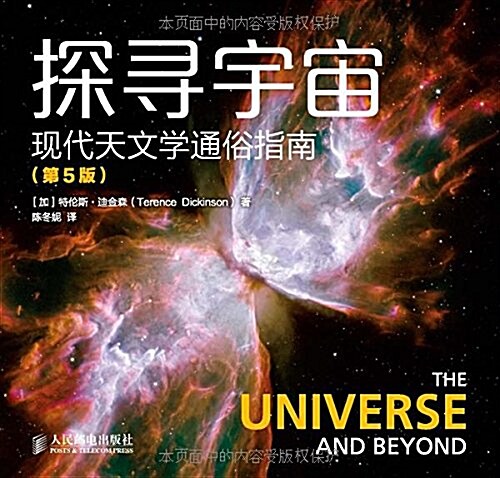 探尋宇宙:现代天文學通俗指南(第5版) (平裝, 第1版)