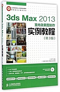 3ds Max 2013室內效果圖制作實例敎程(第3版) (平裝, 第3版)