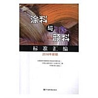 塗料與颜料標準汇编(2016年新頒) (平裝, 第1版)