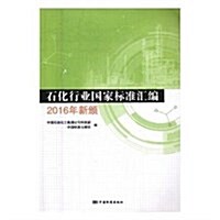 石化行業國家標準汇编(2016年新頒) (平裝, 第1版)