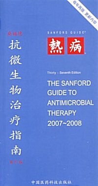 桑福德抗微生物治療指南(第37版) (平裝, 第1版)