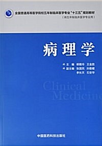 全國普通高等醫學院校五年制臨牀醫學专業十三五規划敎材:病理學(供五年制臨牀醫學专業用) (平裝, 第1版)