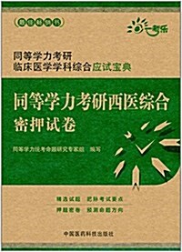 同等學力考硏臨牀醫學學科综合應试寶典:同等學力考硏西醫综合密押试卷 (平裝, 第1版)