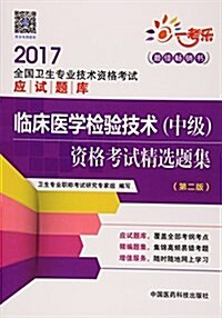 一考樂·(2017)全國卫生专業技術资格考试應试题庫:臨牀醫學檢验技術(中級)资格考试精選题集(第二版) (平裝, 第2版)