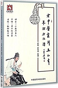 老中醫霍列五60年單验方秘傳 (平裝, 第1版)