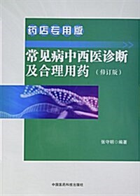 常見病中西醫诊斷及合理用药 药店专用版(修订版) (平裝, 第1版)