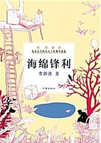 中國當代兒童文學四大天王經典小说集:海綿锋利 (平裝, 第1版)