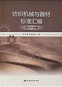 紡织机械與器材標準汇编(棉紡机械卷) (平裝, 第1版)