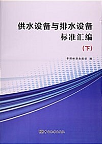 供水设備與排水设備標準汇编(下) (平裝, 第1版)