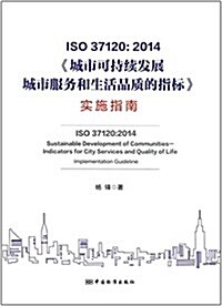 ISO37120:2014《城市可持续發展城市服務和生活品质的指標》實施指南 (平裝, 第1版)