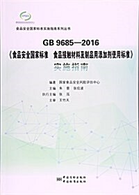 GB9685-2016食品安全國家標準食品接觸材料及制品用添加剂使用標準實施指南/食品安全國家標準實施指南系列叢书 (平裝, 第1版)