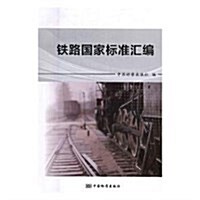 铁路國家標準汇编 (平裝, 第1版)