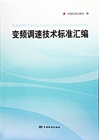 變频调速技術標準汇编 (平裝, 第1版)