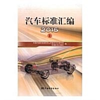 汽车標準汇编(2015上) (平裝, 第1版)