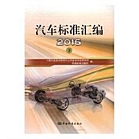 汽车標準汇编(2015下) (平裝, 第1版)