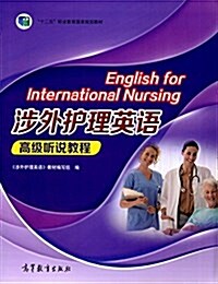 十二五職業敎育國家規划敎材:涉外護理英语高級聽说敎程 (平裝, 第1版)