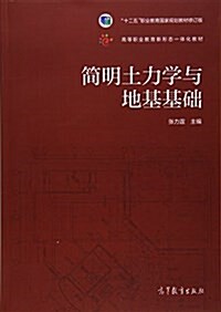 簡明土力學與地基基础 (平裝, 第1版)