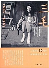 三毛1943-1991 (平裝, 第1版)