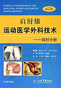 肩肘膝運動醫學外科技術(第二版).肩肘分冊 (译) (精裝, 第2版)