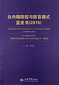 白內障防控與防盲模式藍皮书(2015) (平裝, 第1版)