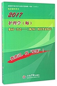 (2017)全國初中級卫生专業技術资格统一考试(含部隊)指定辅導用书:護理學(師)單科一次過(第2科)相關专業知识 (平裝, 第8版)