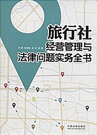 旅行社經營管理與法律問题實務全书 (平裝, 第1版)