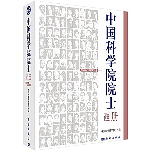 中國科學院院士畵冊(2005-2015年當選) (平裝, 第1版)